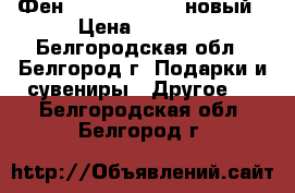 Фен Centek CT-2240 новый › Цена ­ 1 200 - Белгородская обл., Белгород г. Подарки и сувениры » Другое   . Белгородская обл.,Белгород г.